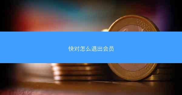 快对怎么退出会员
