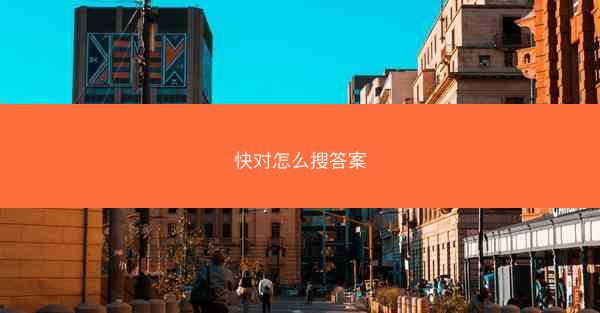快对怎么搜答案