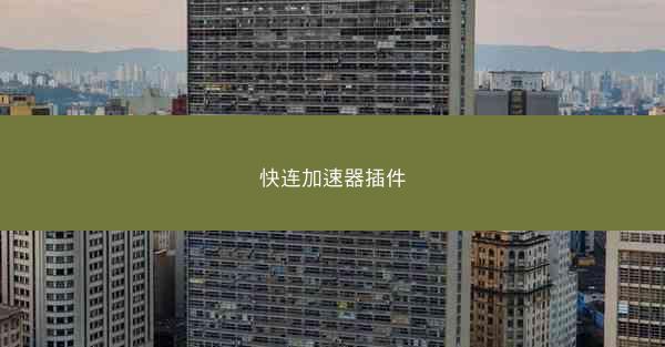 快连加速器插件
