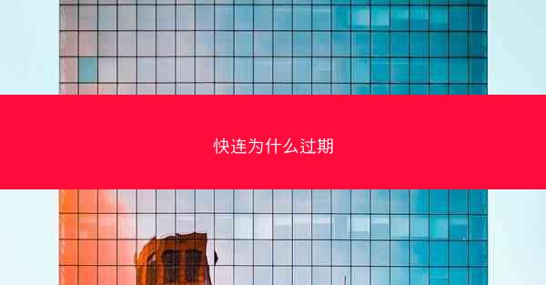 快连为什么过期