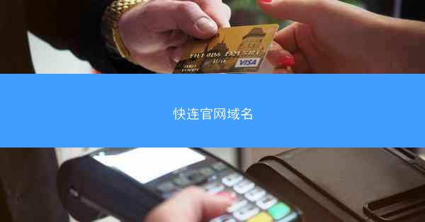 快连官网域名