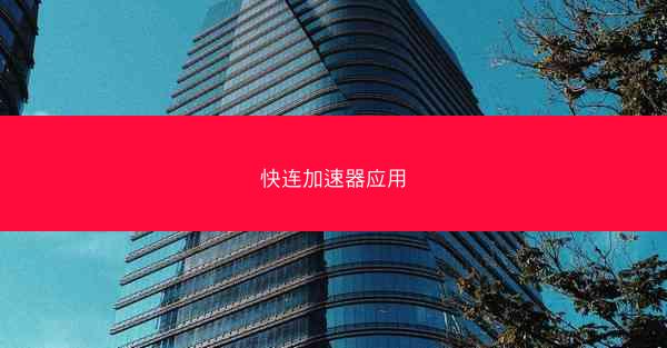 快连加速器应用