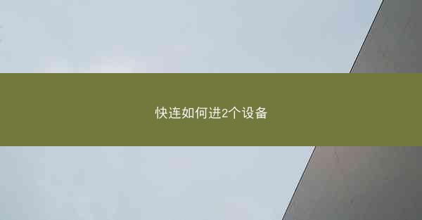 快连如何进2个设备