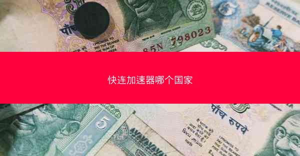 快连加速器哪个国家