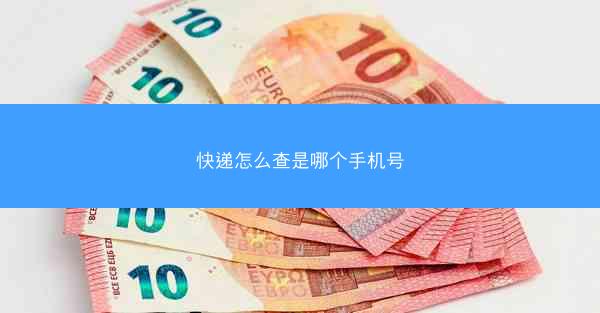 快递怎么查是哪个手机号