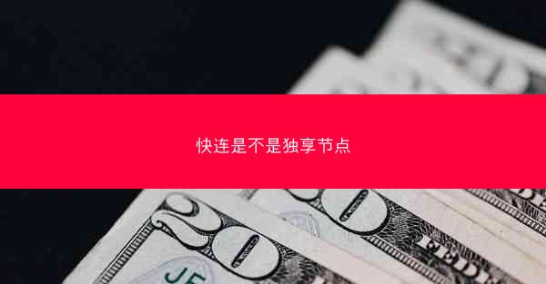 快连是不是独享节点