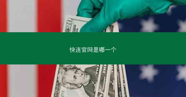 快连官网是哪一个