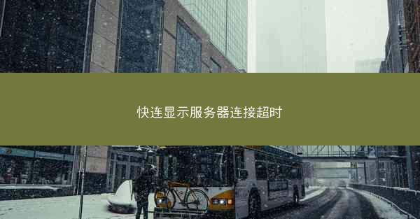 快连显示服务器连接超时
