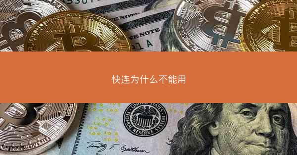 快连为什么不能用