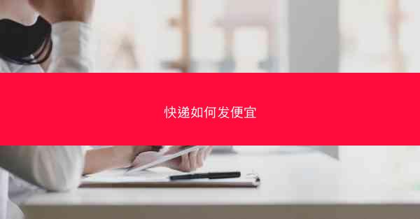 快递如何发便宜