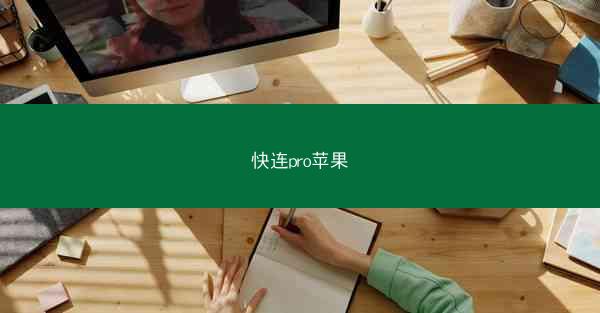 快连pro苹果