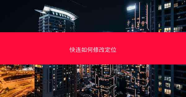 快连如何修改定位