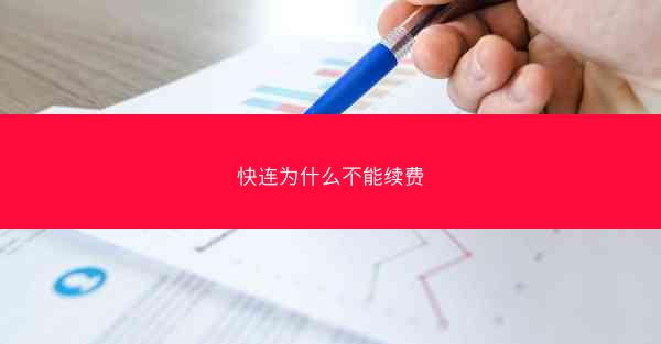 快连为什么不能续费