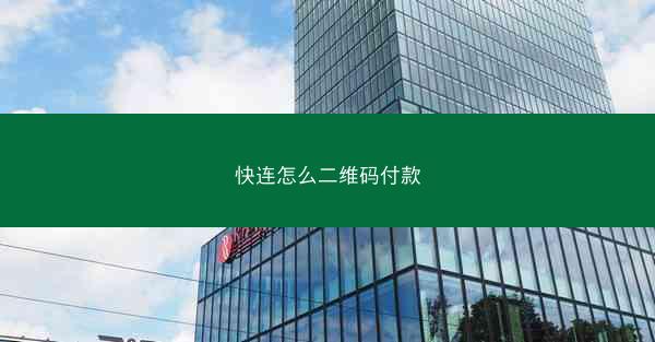 快连怎么二维码付款