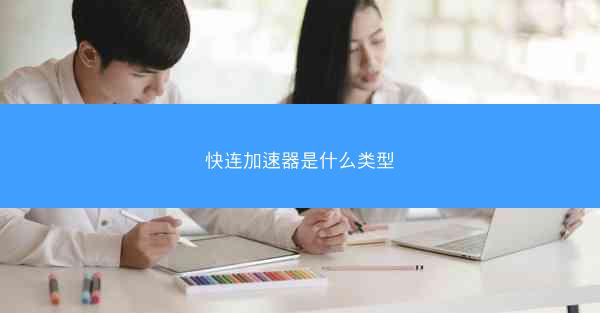 快连加速器是什么类型