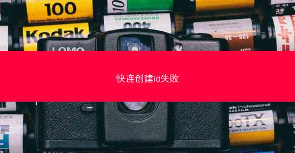 快连创建id失败