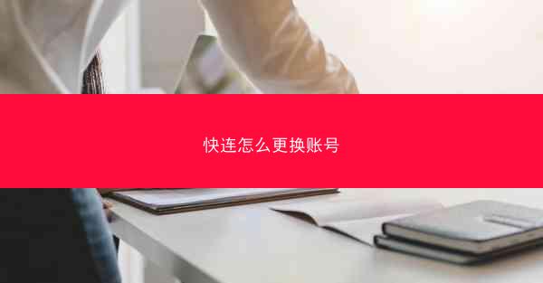 快连怎么更换账号