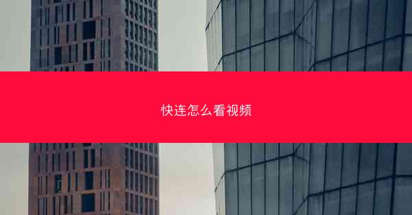 快连怎么看视频