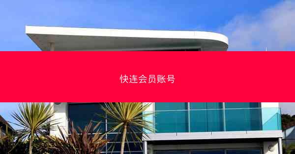 快连会员账号