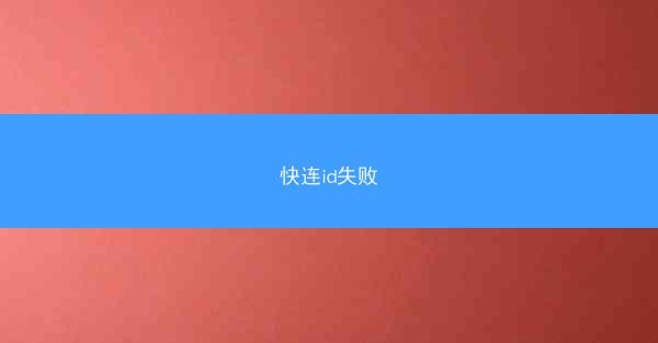 快连id失败