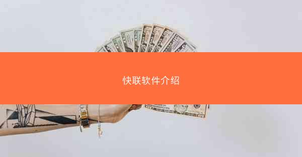 快联软件介绍