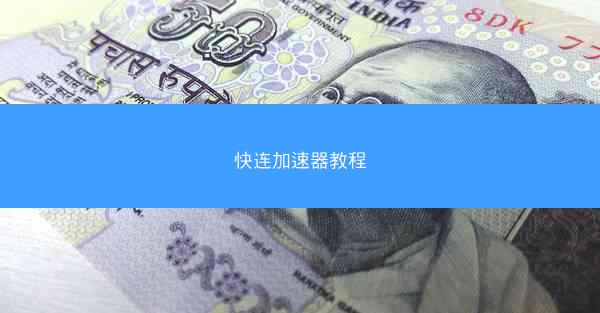 快连加速器教程
