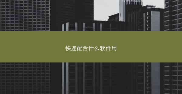 快连配合什么软件用