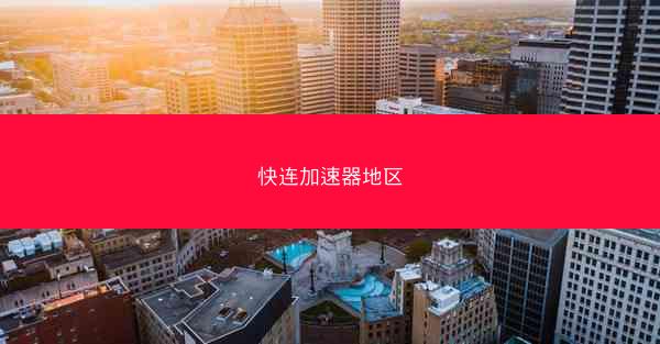 快连加速器地区