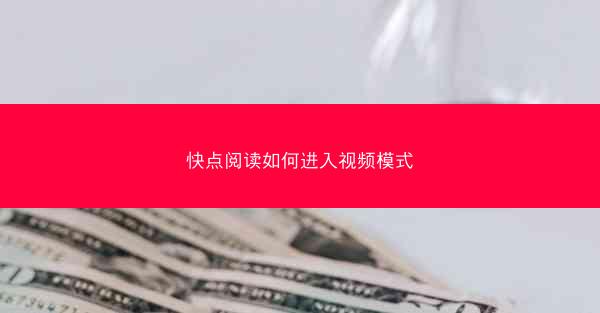 快点阅读如何进入视频模式