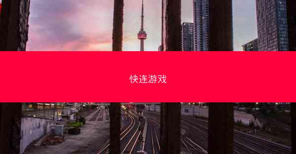 快连游戏