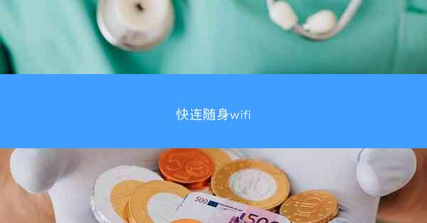 快连随身wifi