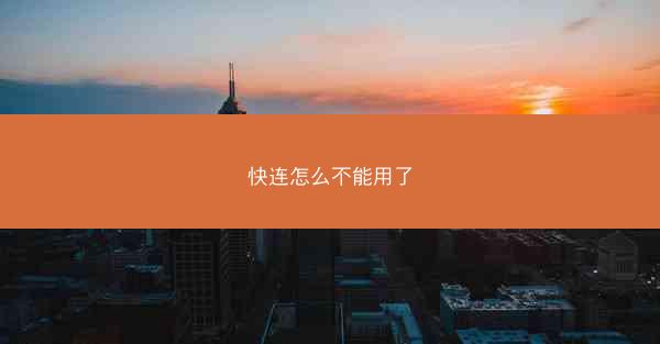 快连怎么不能用了