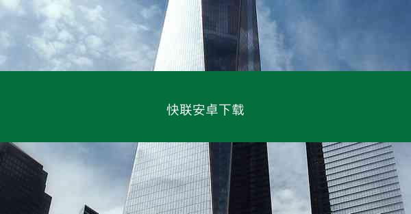 快联安卓下载