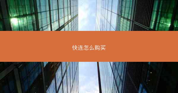 快连怎么购买
