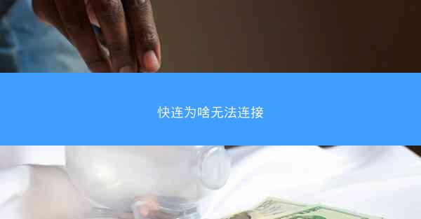 快连为啥无法连接