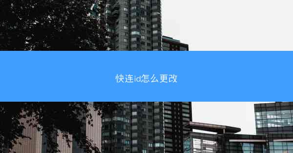 快连id怎么更改