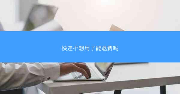 快连不想用了能退费吗
