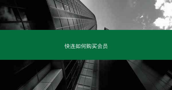 快连如何购买会员