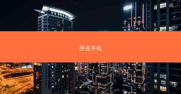 快连手机