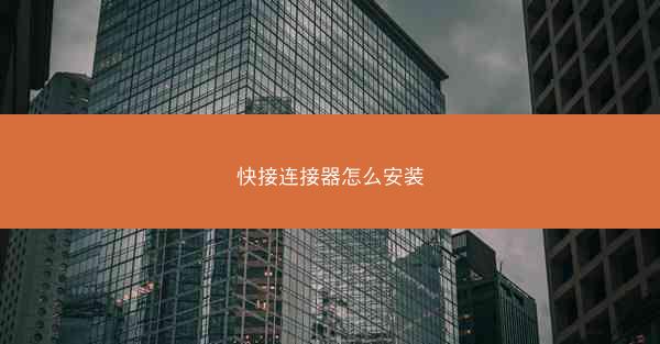 快接连接器怎么安装