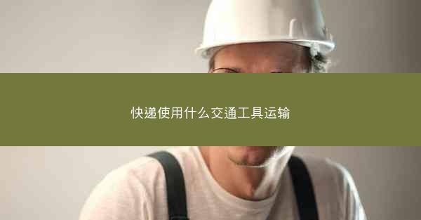 快递使用什么交通工具运输
