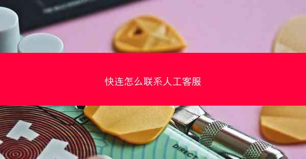 快连怎么联系人工客服