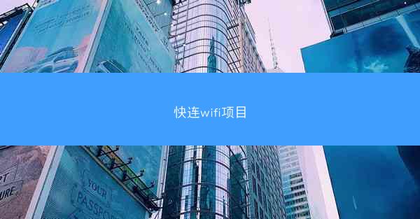 快连wifi项目
