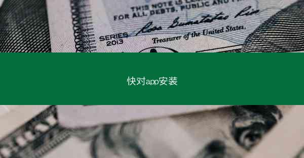 快对app安装
