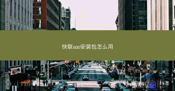 快联app安装包怎么用