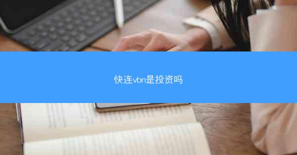 快连vbn是投资吗