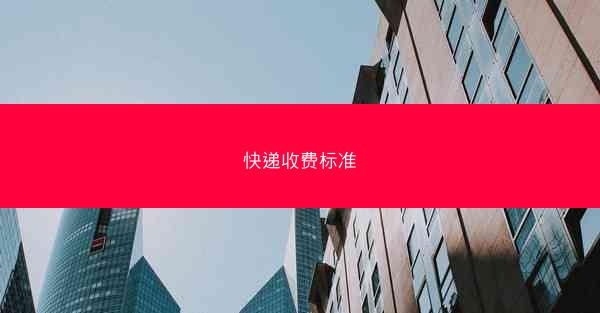 快递收费标准