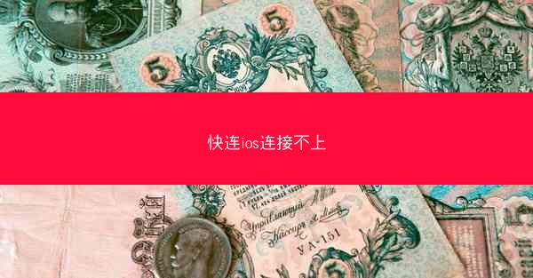 快连ios连接不上