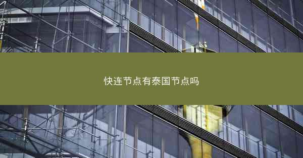 快连节点有泰国节点吗