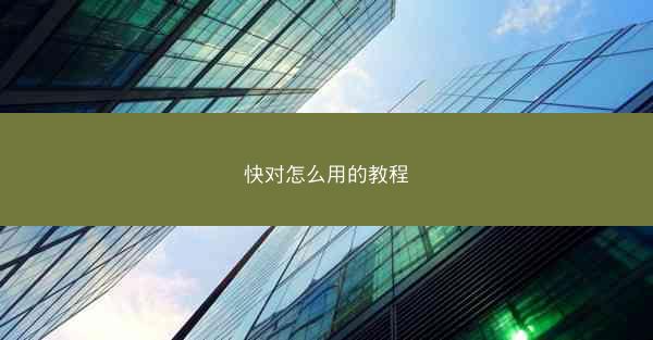 快对怎么用的教程